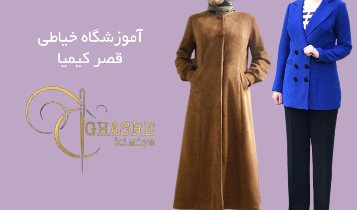 آموزشگاه خیاطی در اسلامشهر